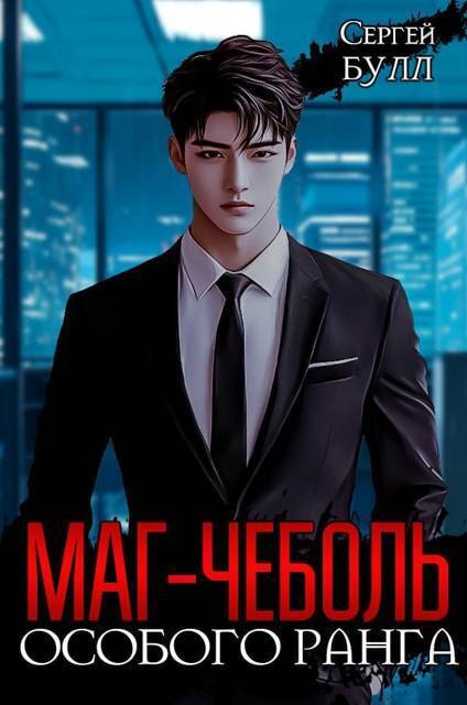 Маг-чеболь особого ранга (СИ)