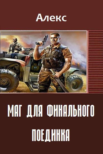 Маг для финального поединка (СИ)