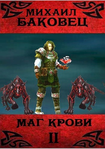 Маг крови 2 (СИ)