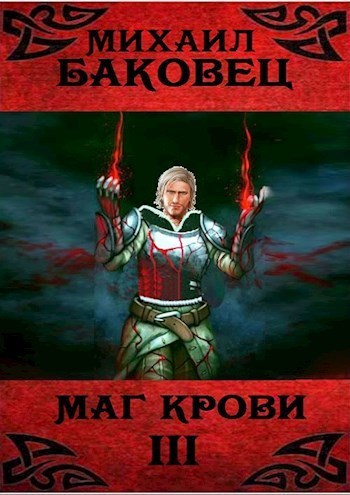 Маг крови 3 (СИ)