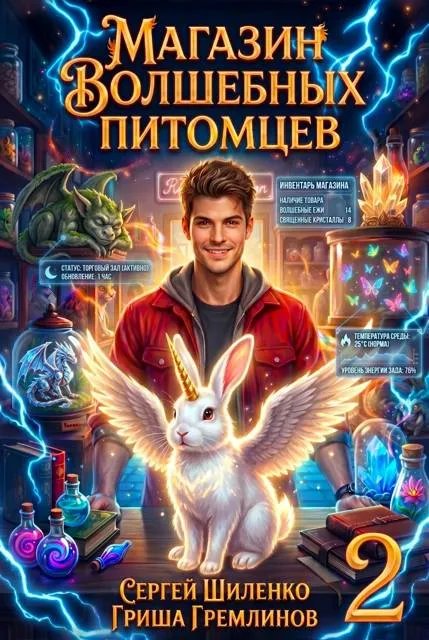 Магазин волшебных питомцев – 2