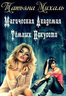 Магическая Академия Тёмных Искусств (СИ)