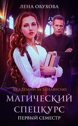 Магический спецкурс. Первый семестр