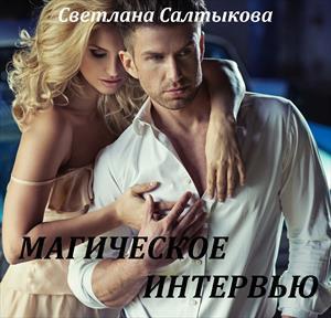 Магическое интервью (СИ)