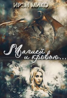 Магией и Кровью (СИ)