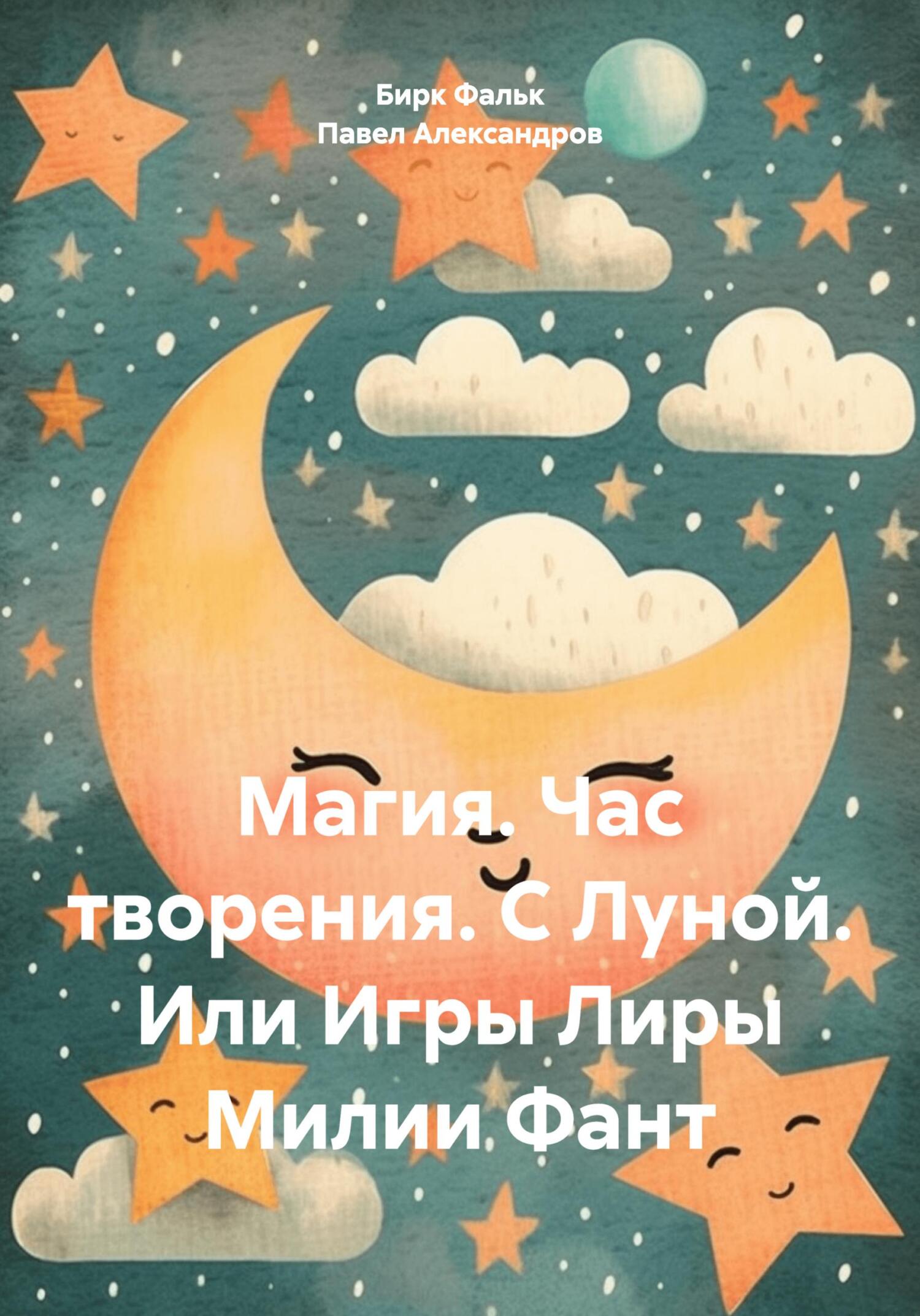 Магия. Час творения. С Луной. Или Игры Лиры Милии Фант