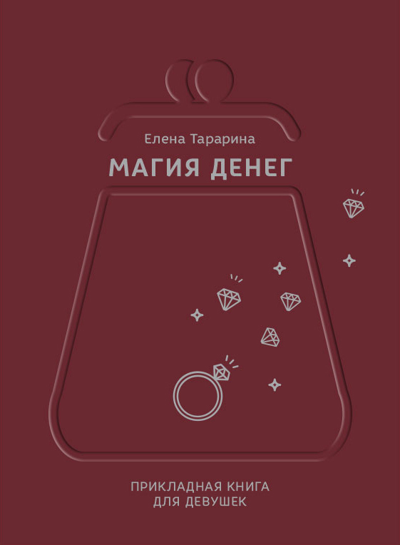 Магия денег. Прикладная книга для девушек