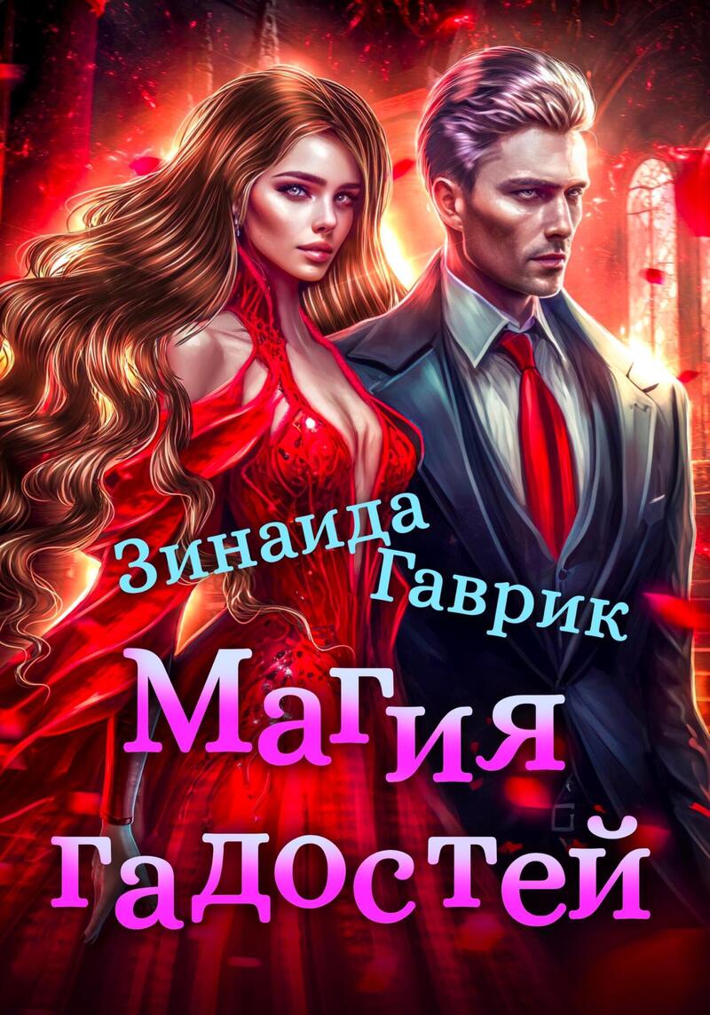 Магия гадостей (СИ)