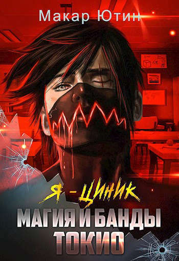 Магия и банды Токио (СИ)