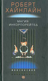 Магия инкорпорейтед