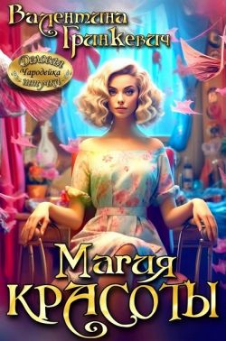Магия красоты (СИ)