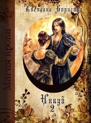 Магия крови. Инкуб. Книга 2 (СИ)