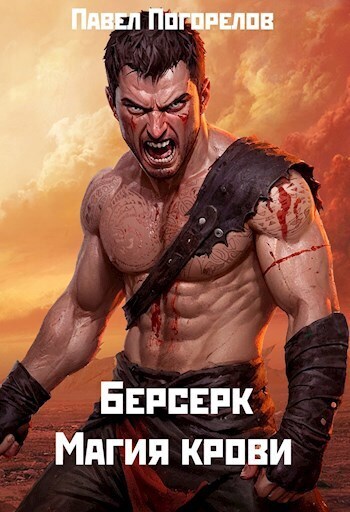 Магия крови (СИ)