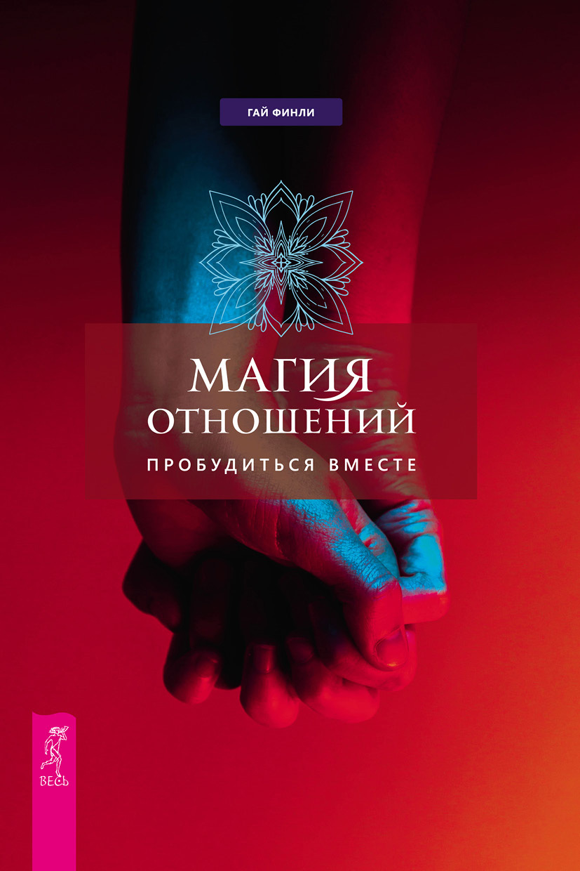 Магия отношений: пробудиться вместе