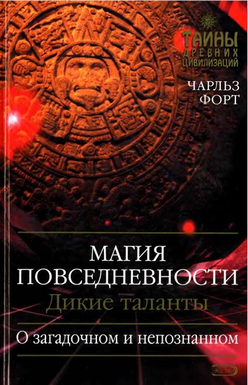 Магия повседневности. Дикие таланты