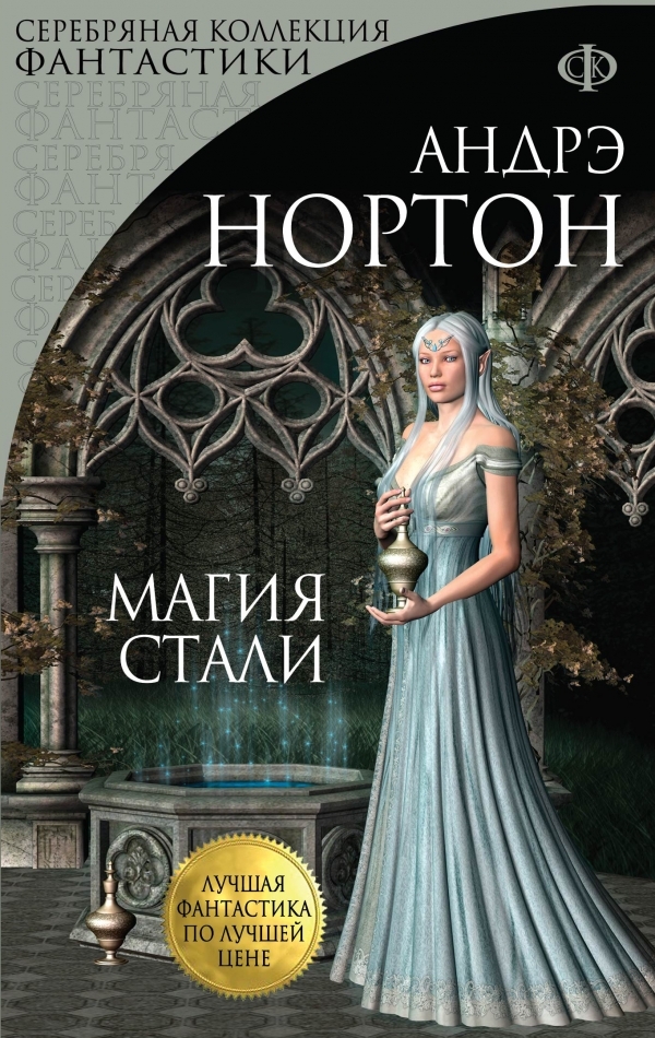 Магия стали. Магия восьмиугольного дома