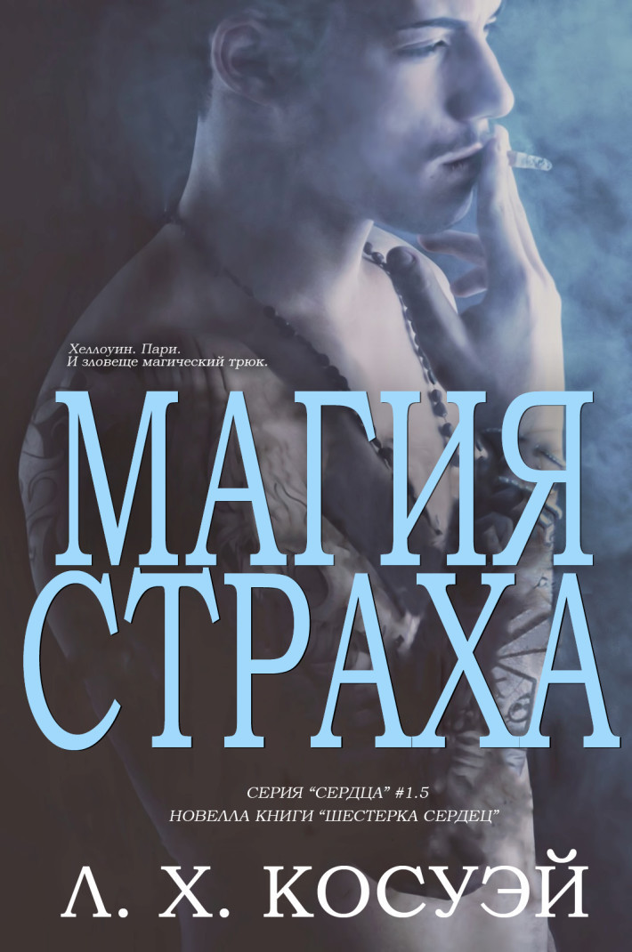 Магия Страха (ЛП)