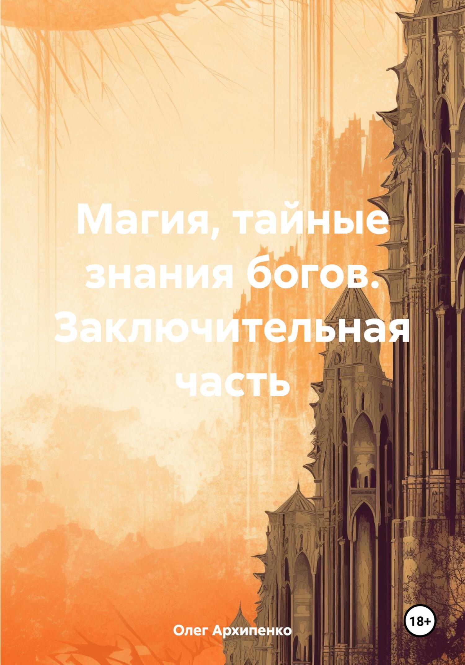 Магия, тайные знания богов. Заключительная часть