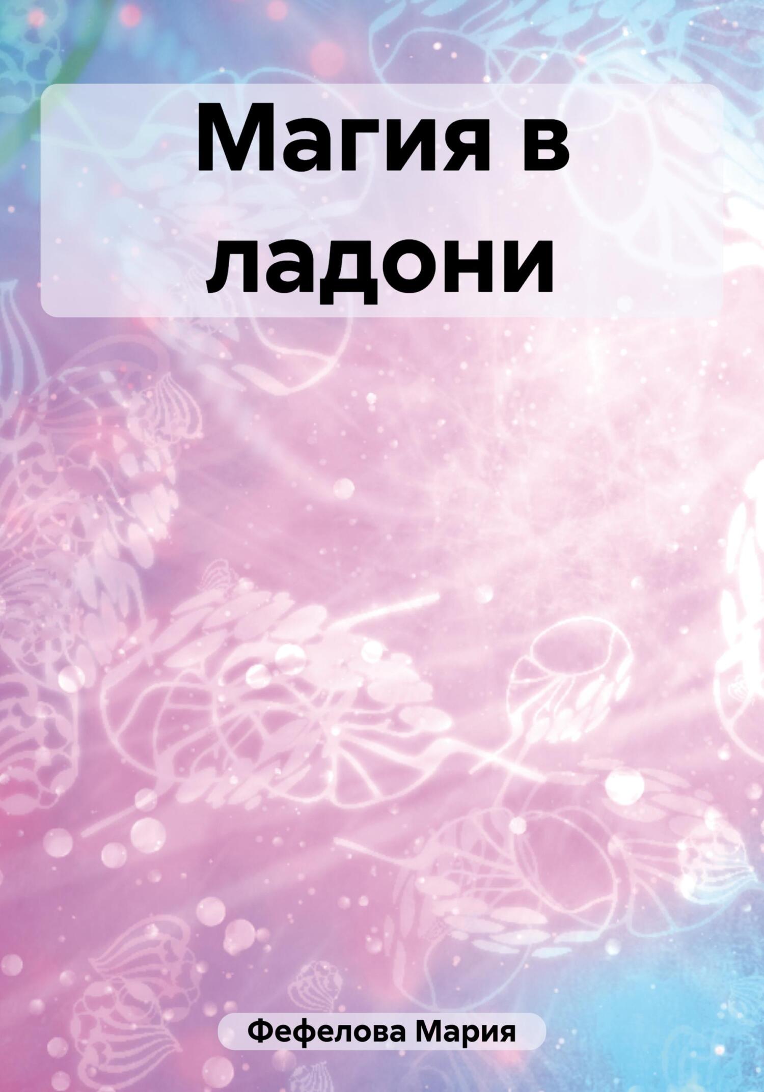 Магия в ладони