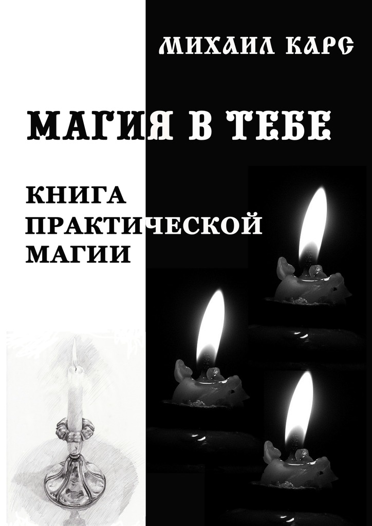 Магия в&nbsp;тебе