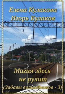 Магия здесь не рулит (СИ)
