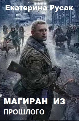 Магиран из Прошлого (СИ)