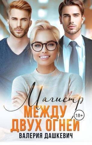 Магистр между двух Огней (СИ)