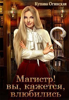 Магистр! Вы, кажется, влюбились (СИ)