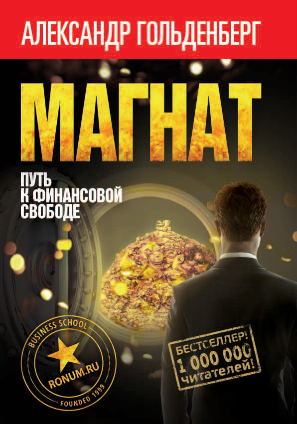 Магнат. Путь к финансовой свободе
