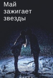 Май зажигает звезды (СИ)