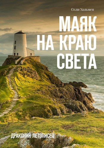 Маяк на краю света (СИ)