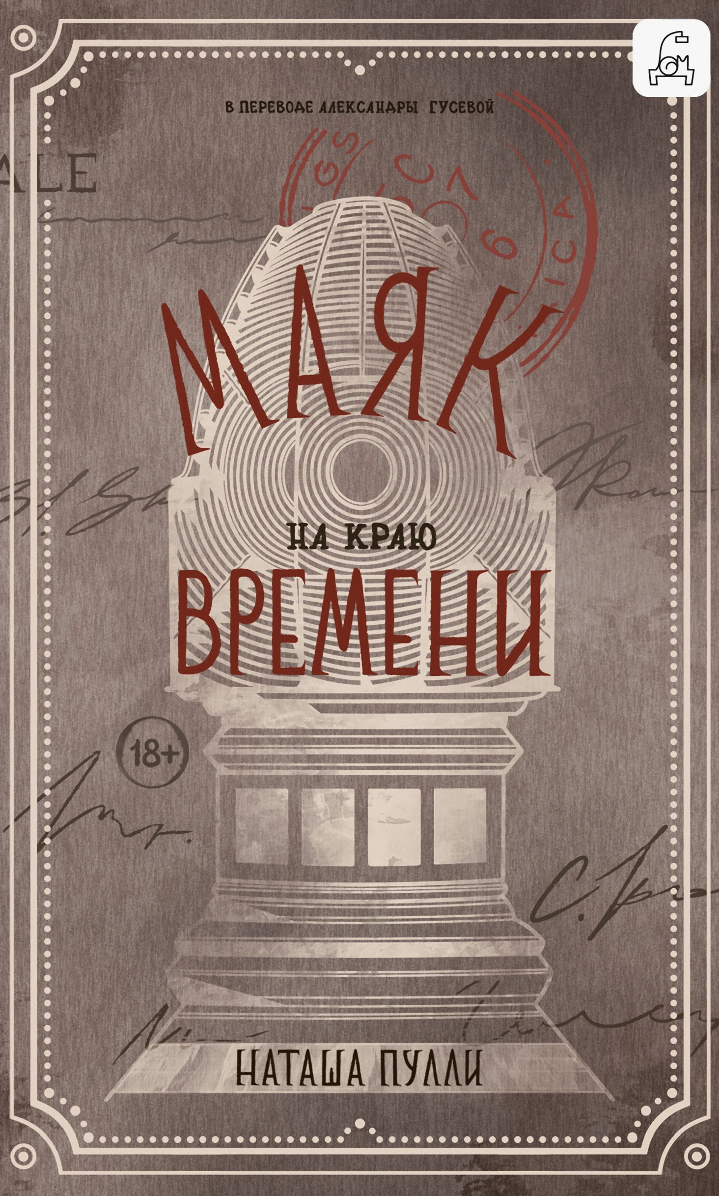 Маяк на краю времени