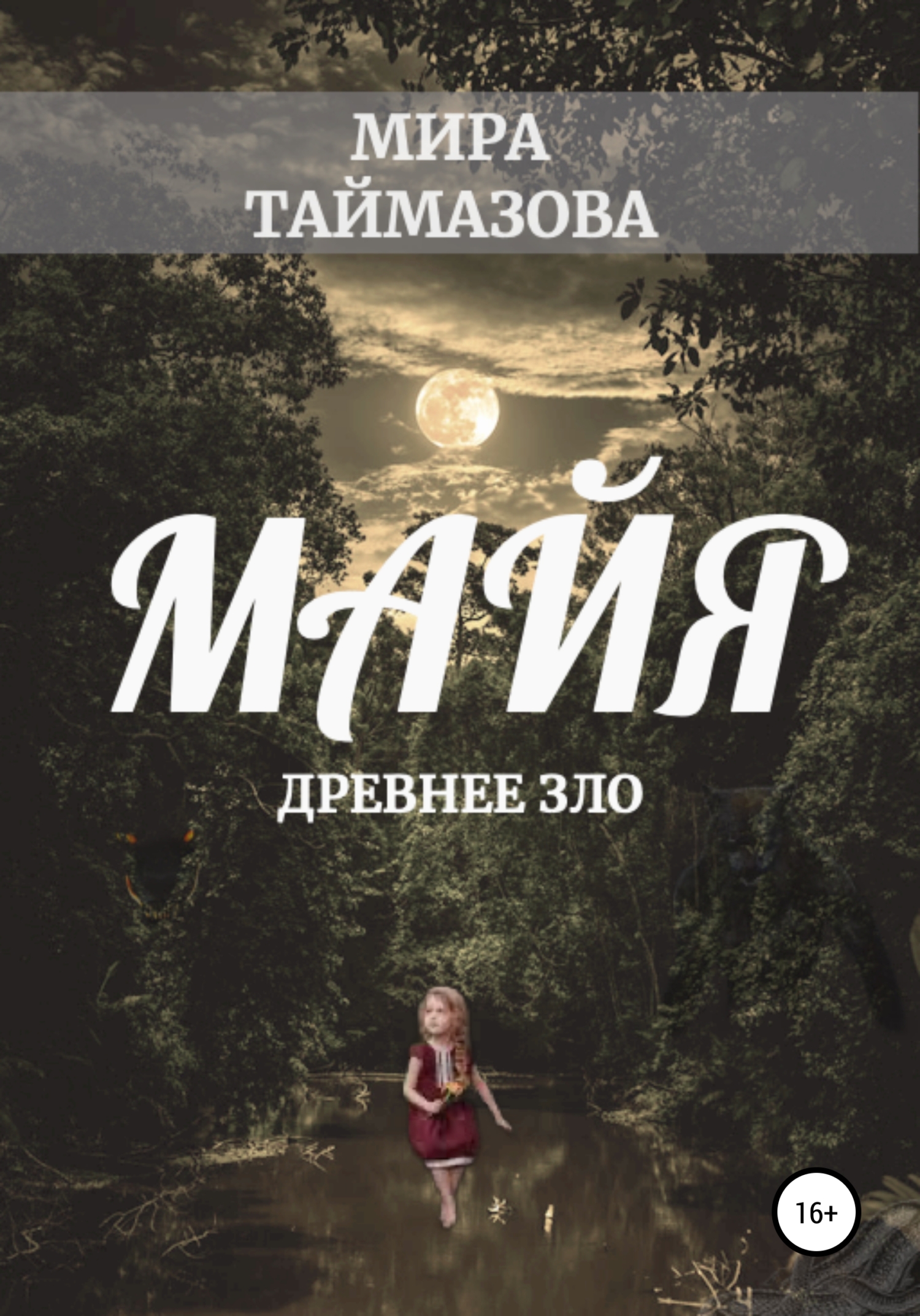 Маия. Древнее зло