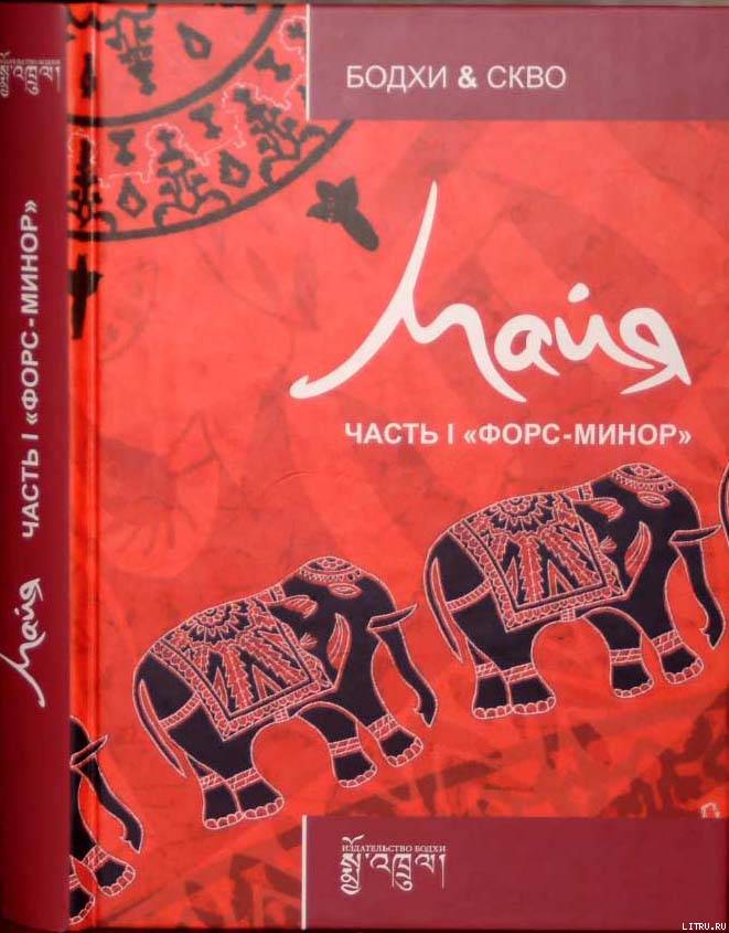 Майя: Форс-минор