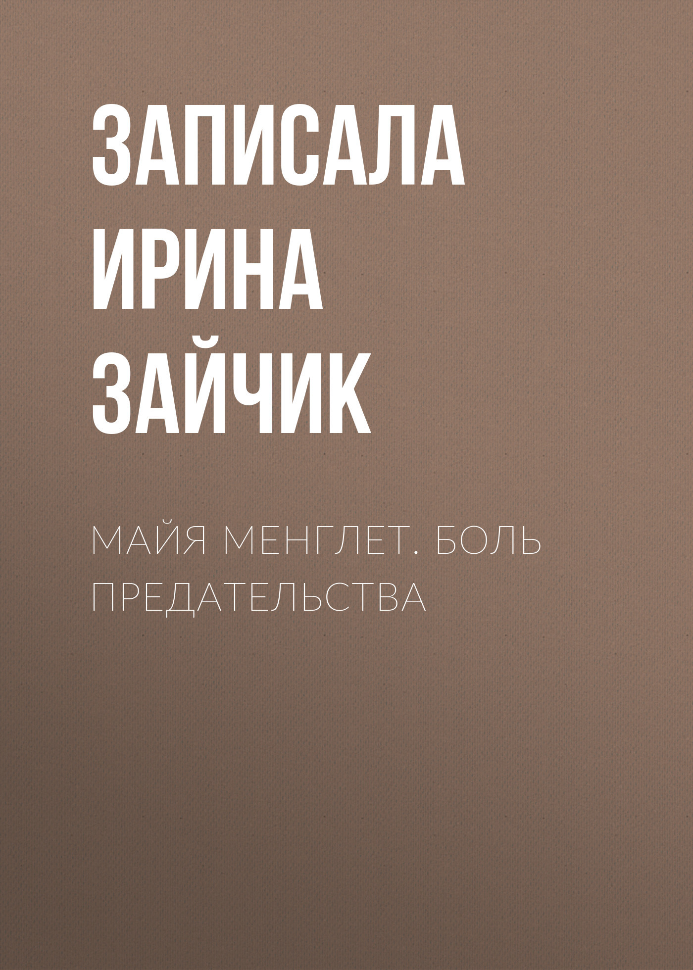 МАЙЯ МЕНГЛЕТ. БОЛЬ ПРЕДАТЕЛЬСТВА