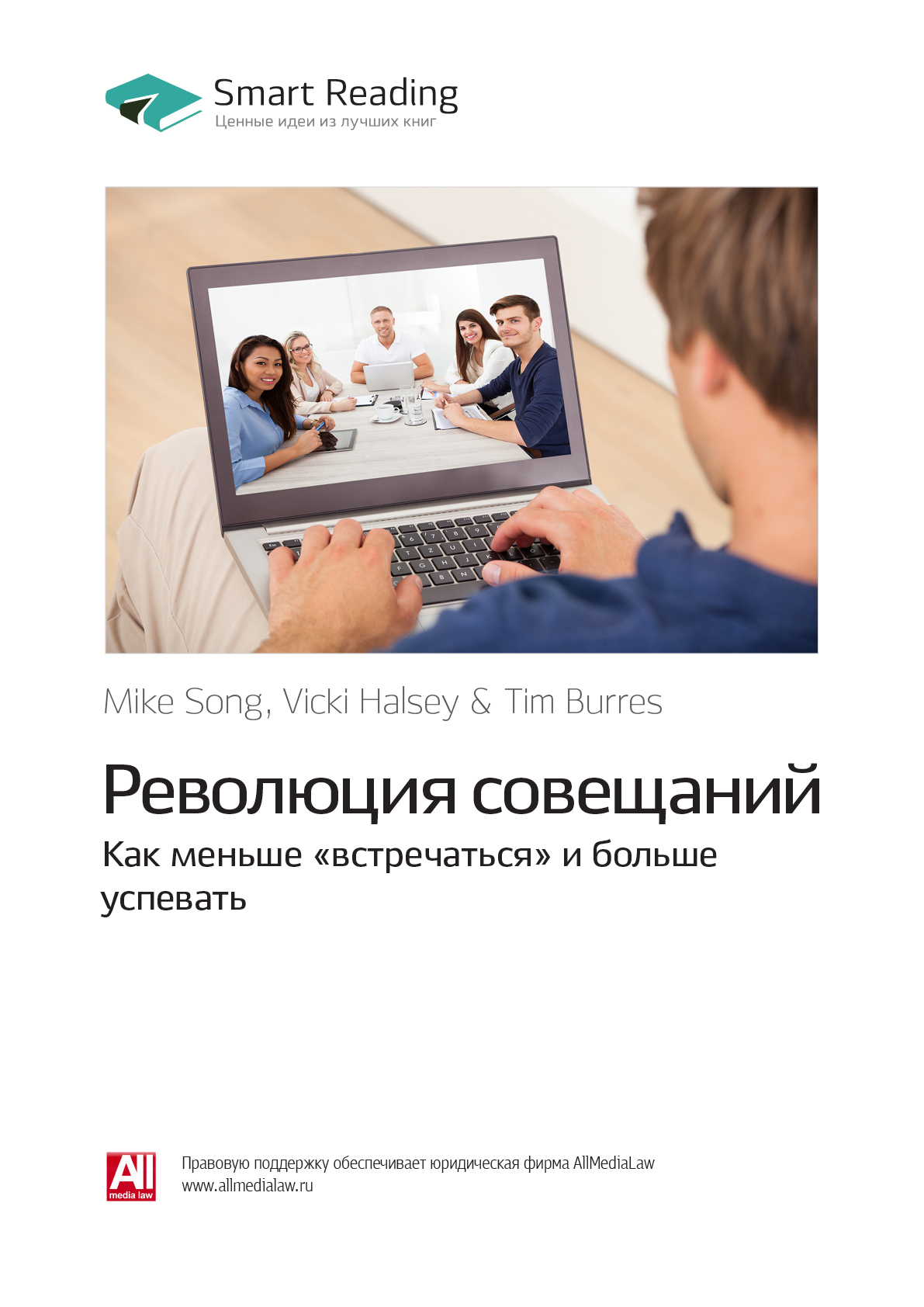 Майк Сонг, Вики Халси, Тим Баррес: Революция совещаний. Как меньше «встречаться» и&nbsp;больше успевать. Саммари