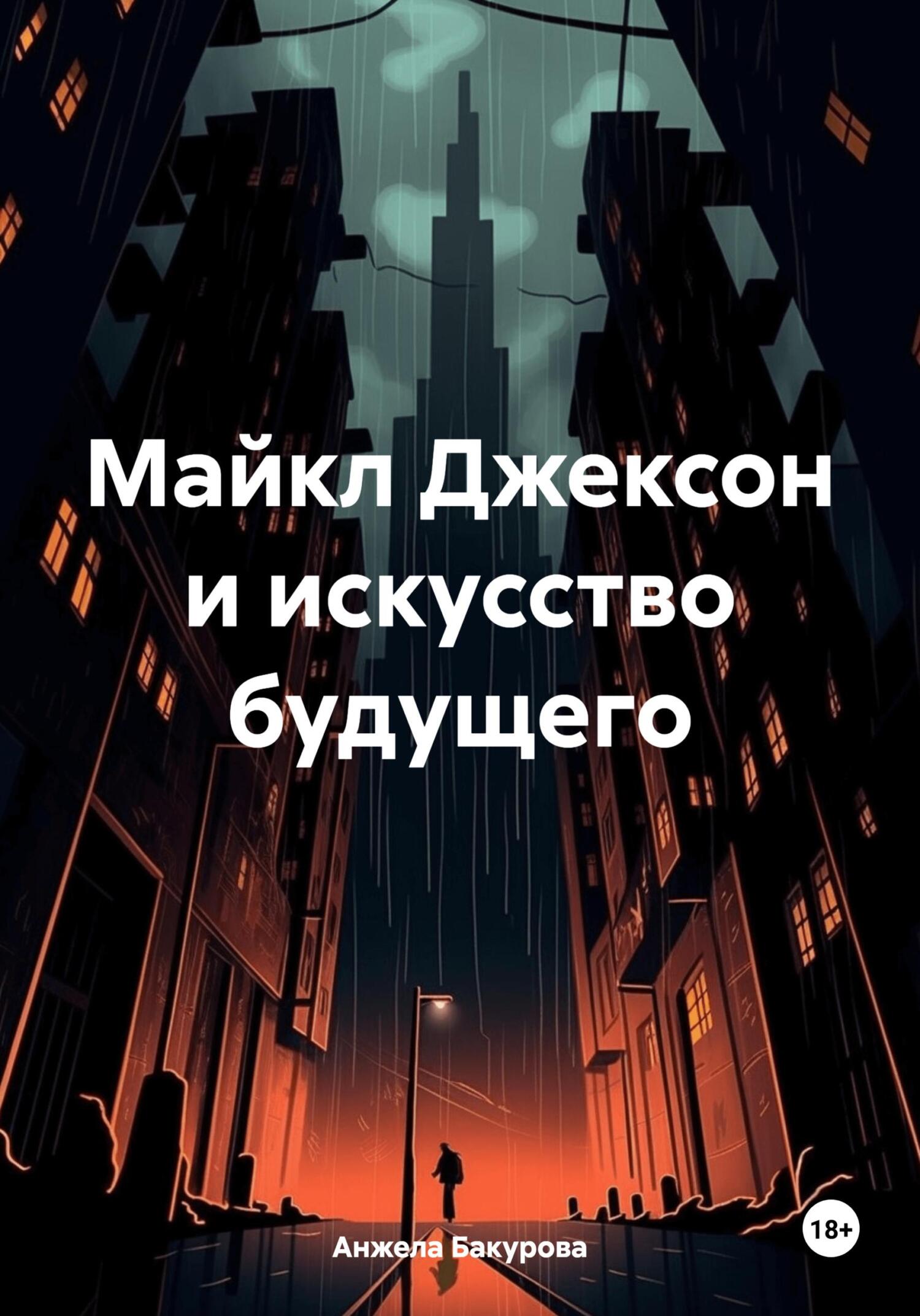 Майкл Джексон и искусство будущего