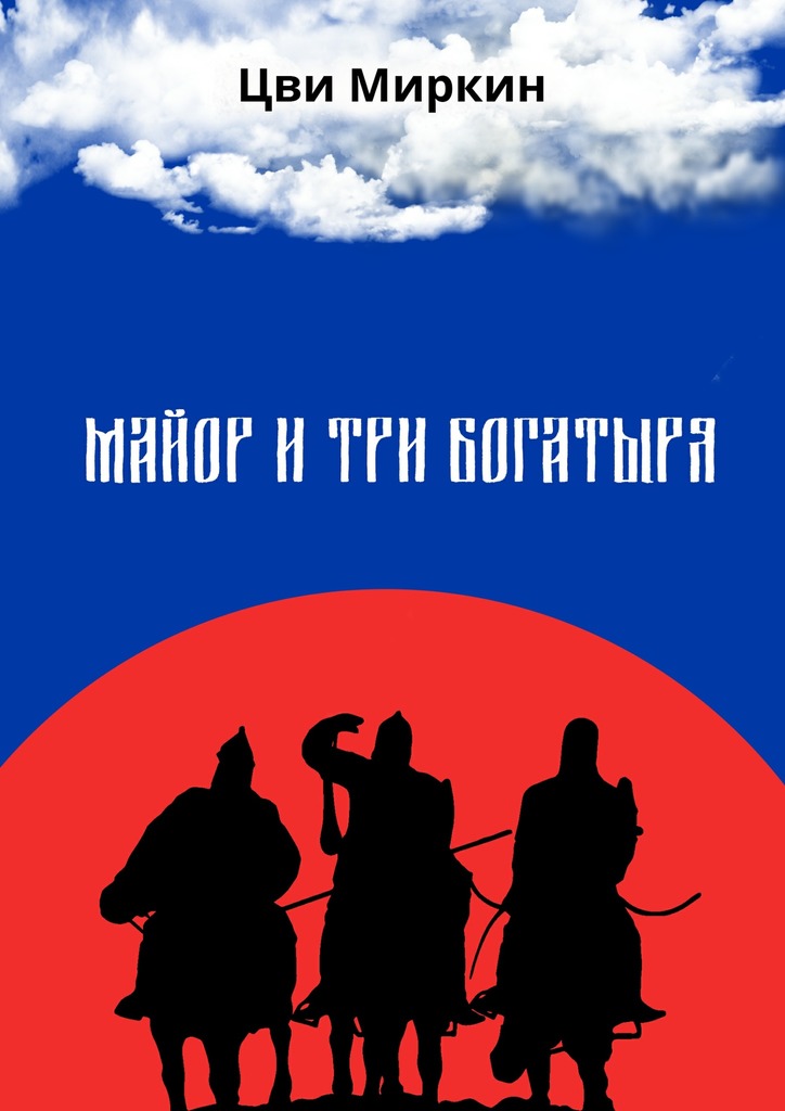 Майор и&nbsp;три богатыря