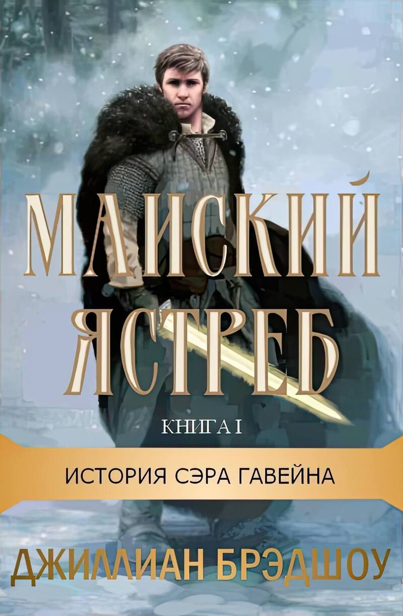 Майский ястреб (ЛП)