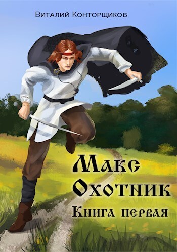 Макс Охотник (СИ)