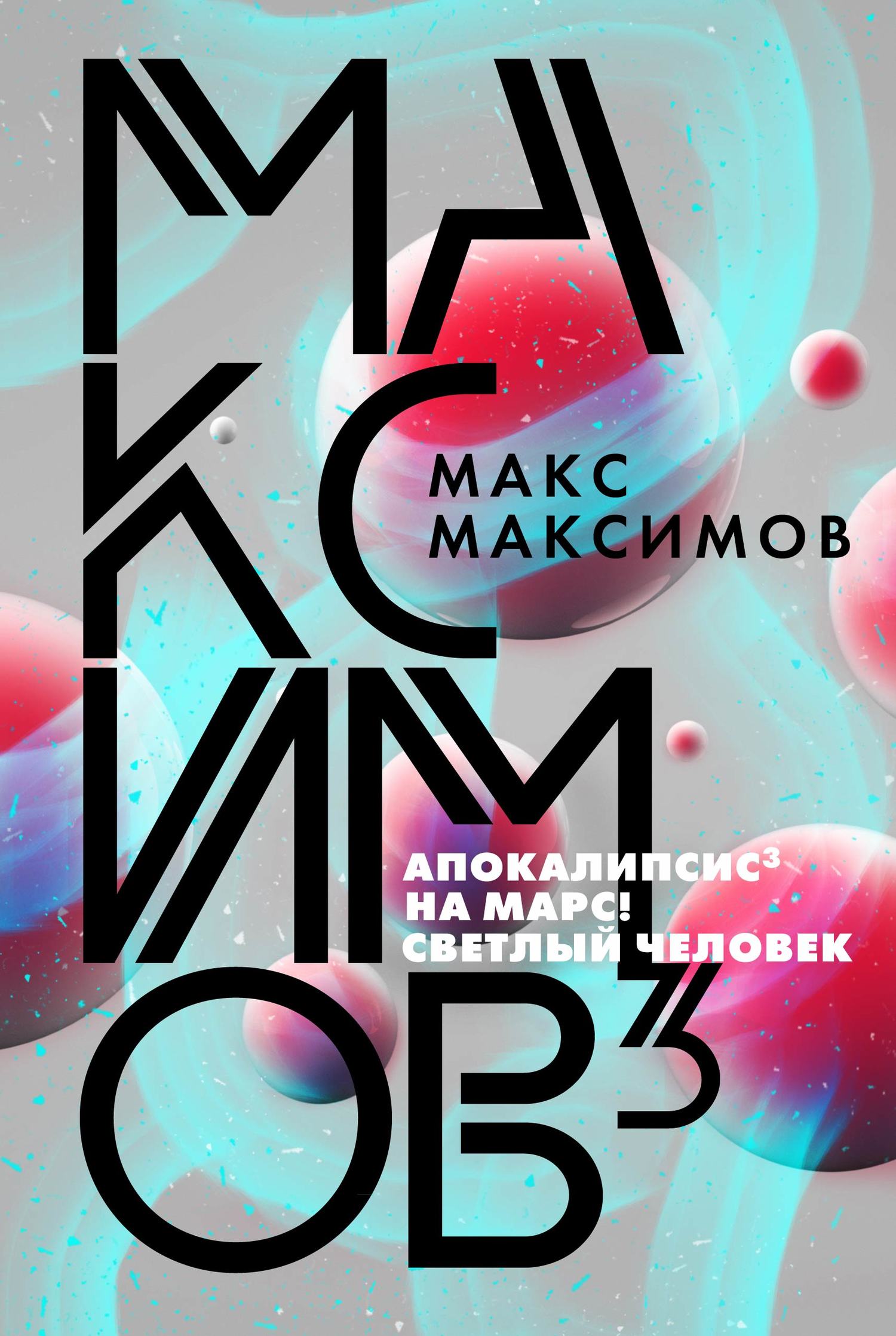 Максимов^3