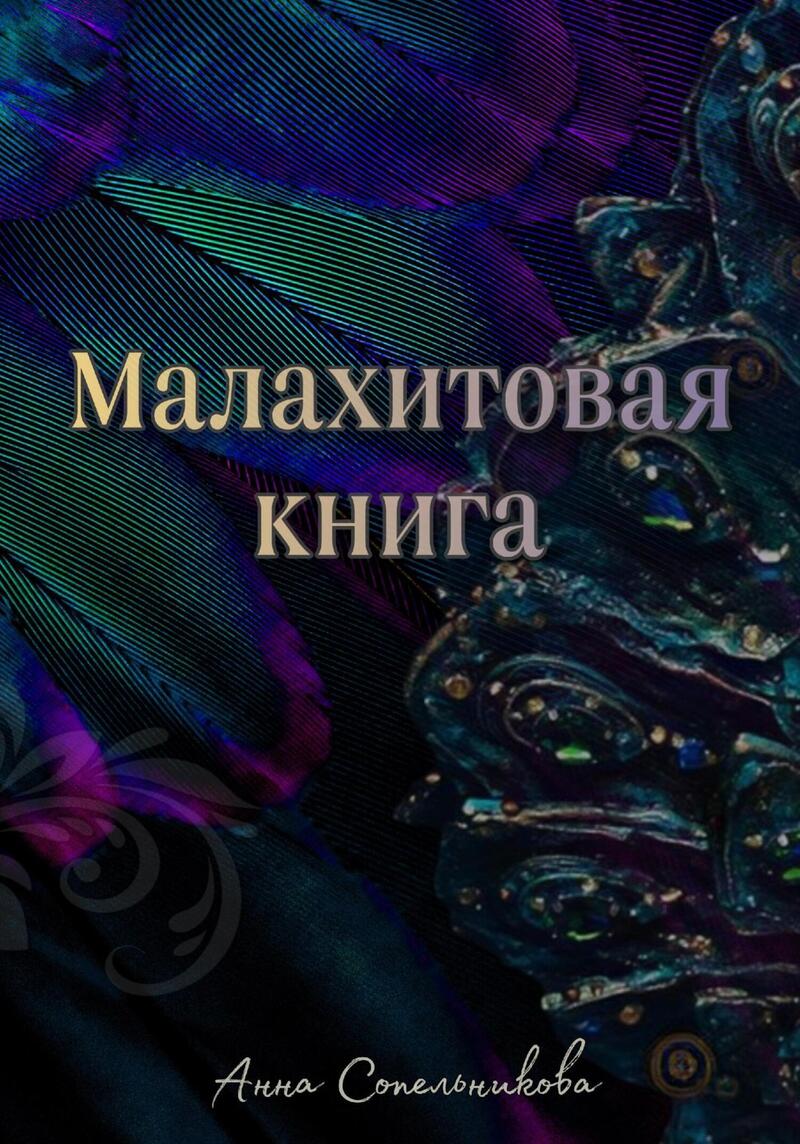 Малахитовая книга (СИ)