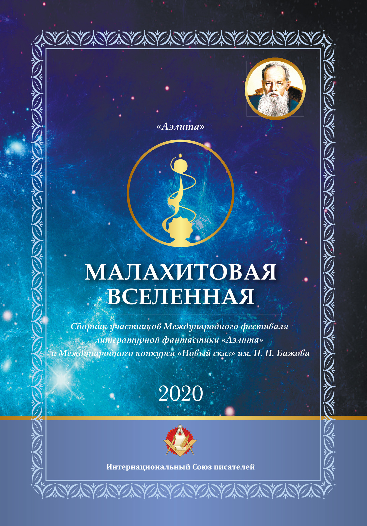 Малахитовая вселенная. Сборник участников Международного фестиваля литературной фантастики «Аэлита» и&nbsp;Международного конкурса «Новый сказ» им. П. П. Бажова