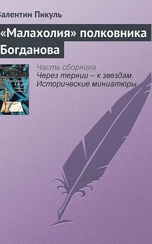 «Малахолия» полковника Богданова