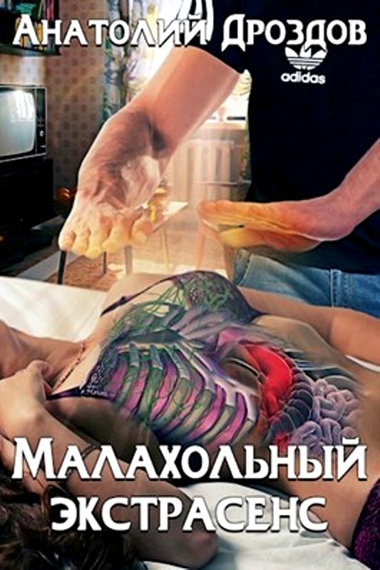Малахольный экстрасенс