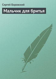Мальчик для бритья (СИ)