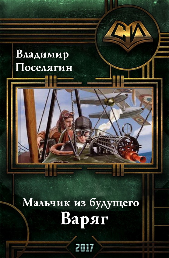 Мальчик из будущего. 4. Варяг