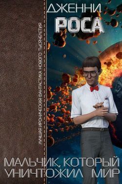 Мальчик, который уничтожил мир (СИ)