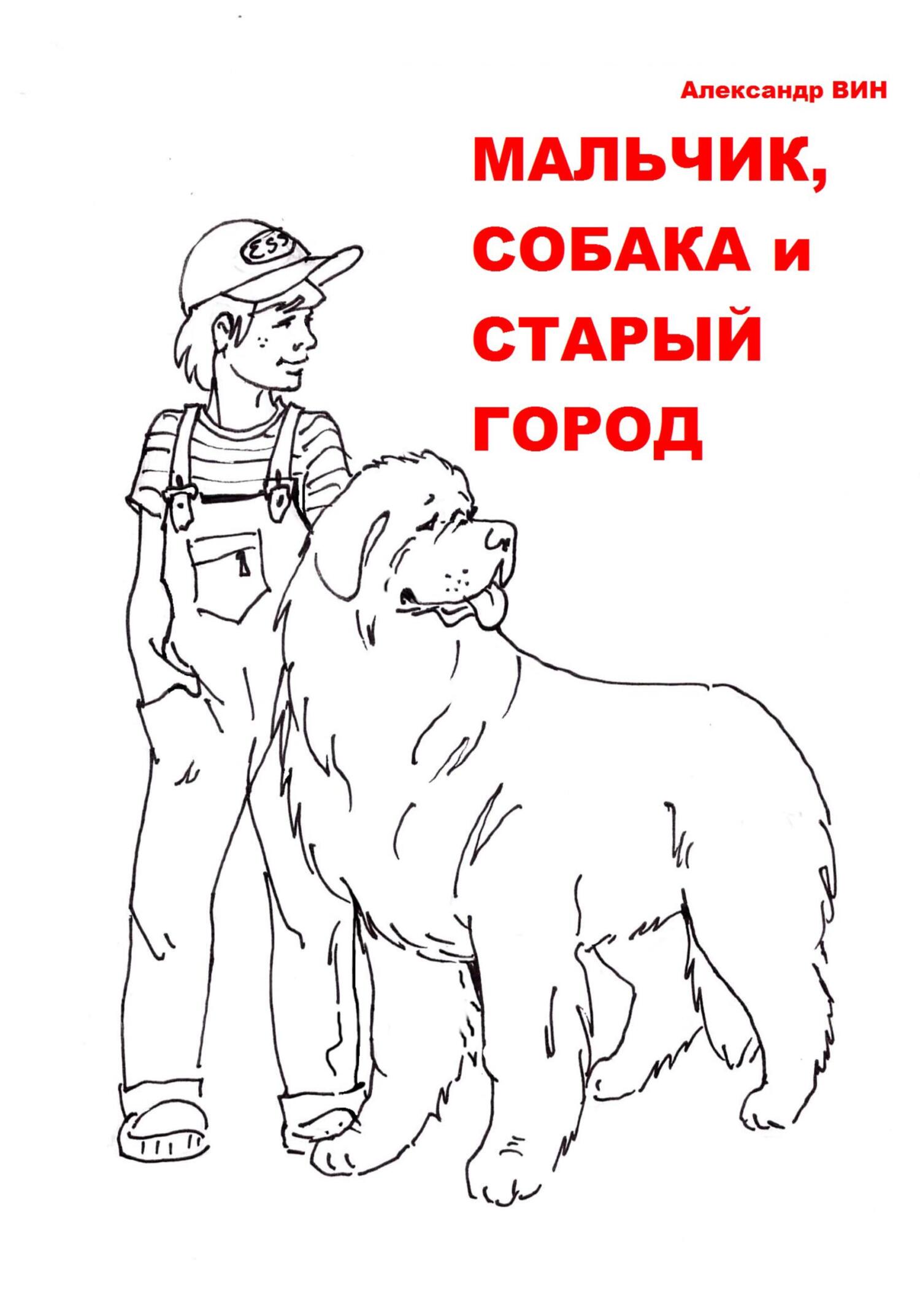 Мальчик, собака и Старый Город