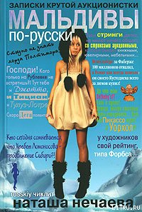 Мальдивы по-русски. Записки крутой аукционистки